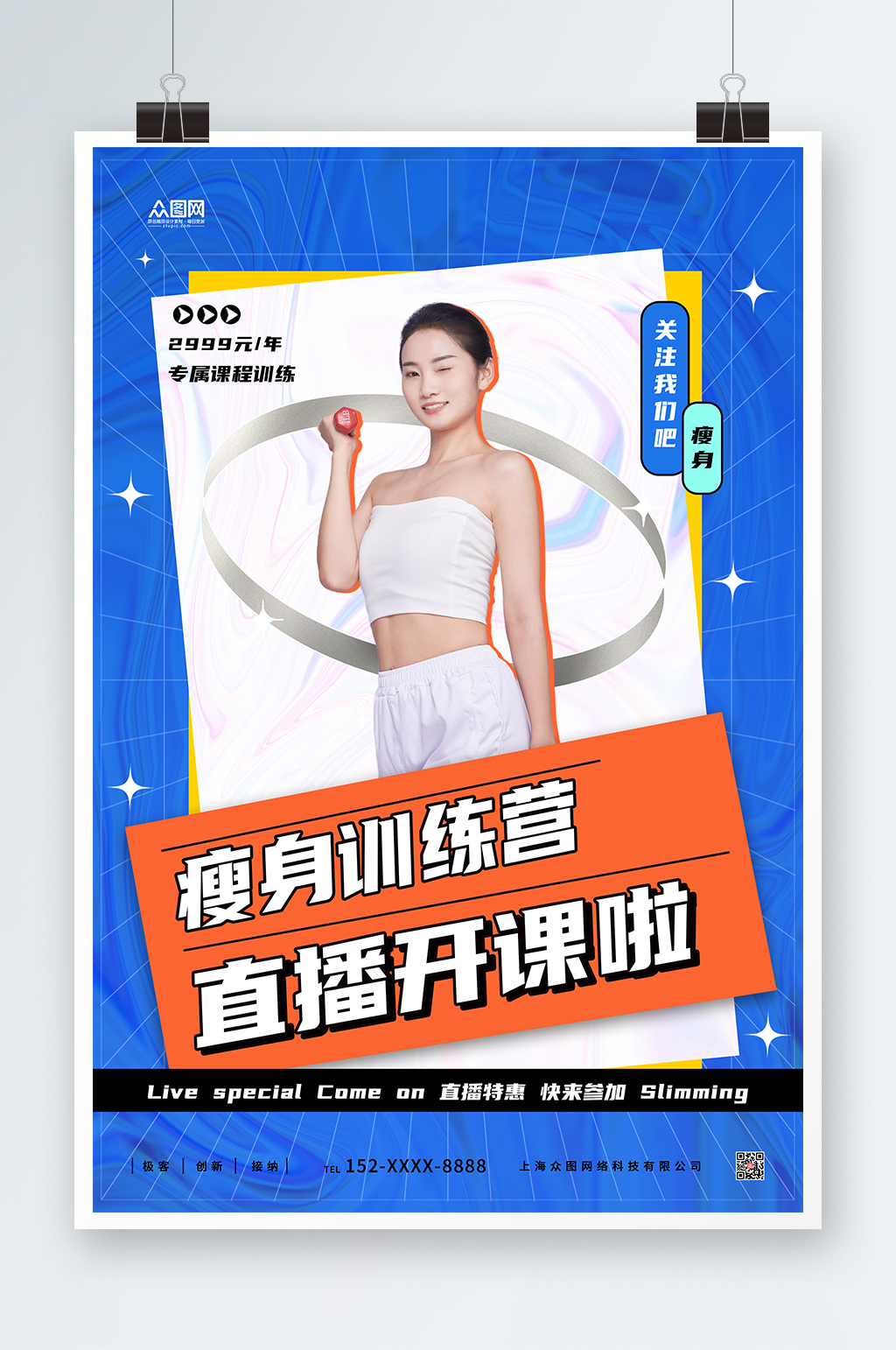 创意瘦身美体训练营蓝色海报素材