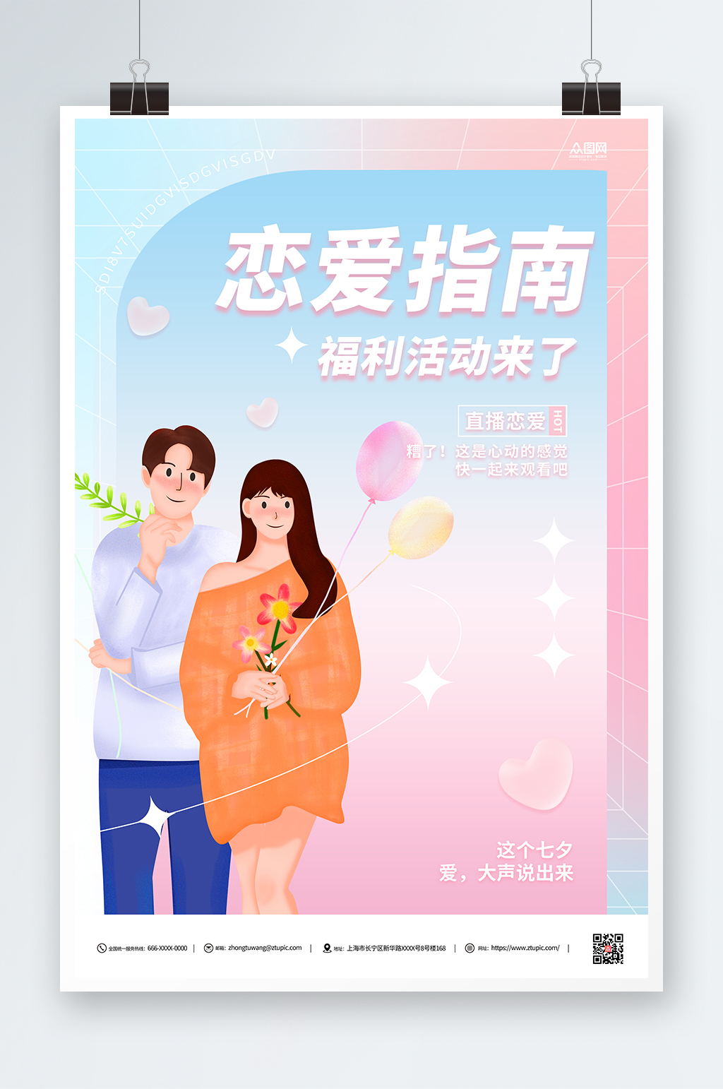 简约恋爱指南直播人物海报素材