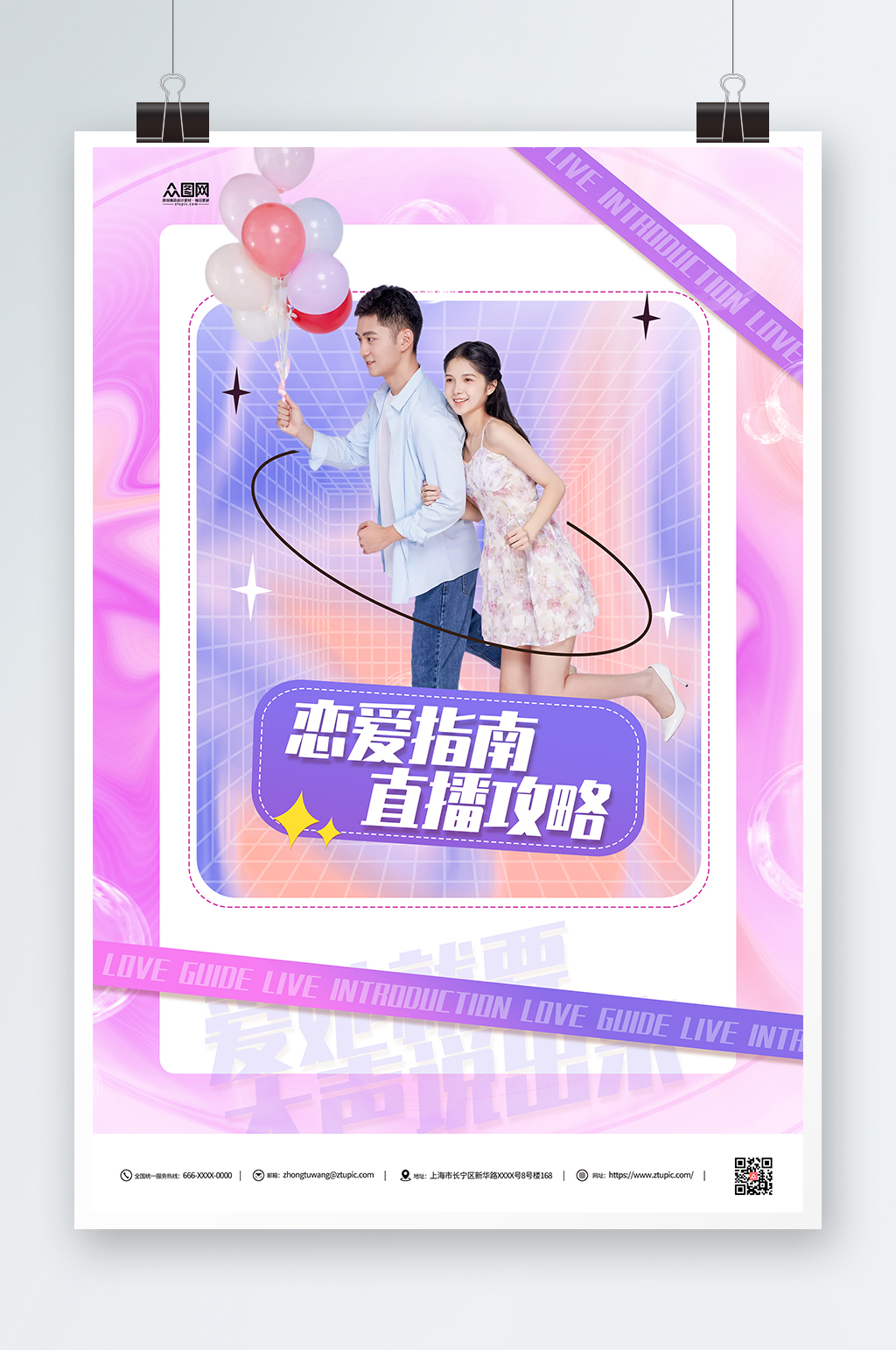 孟菲斯创意恋爱指南直播人物海报素材