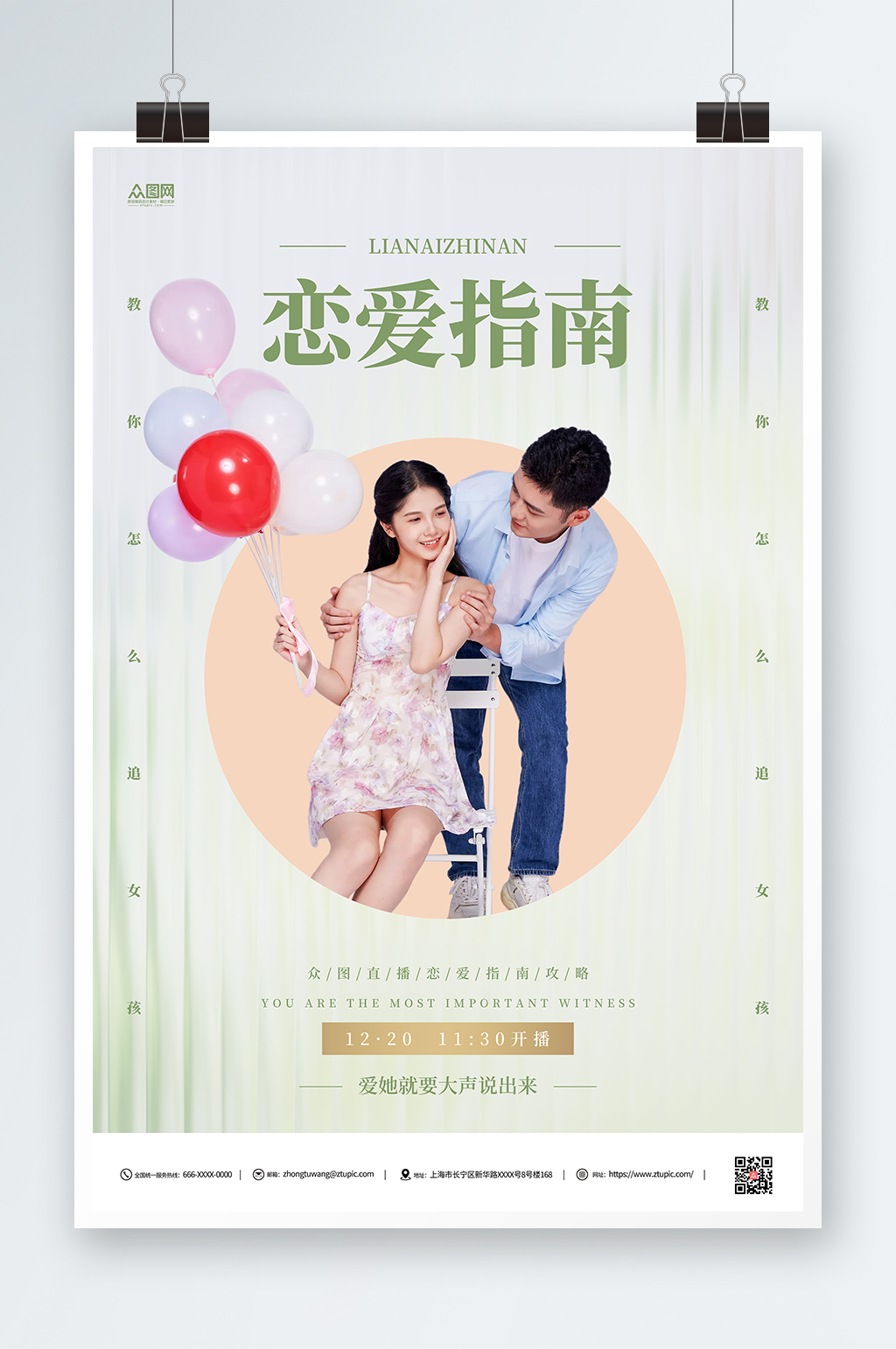 简约恋爱指南直播人物海报素材