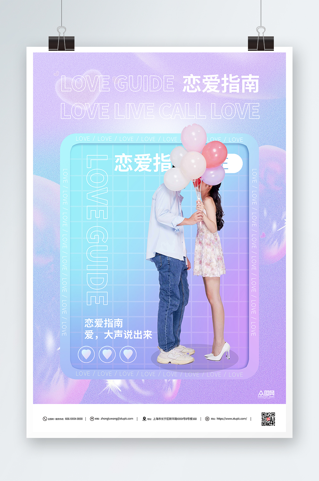 创意恋爱指南直播人物海报素材