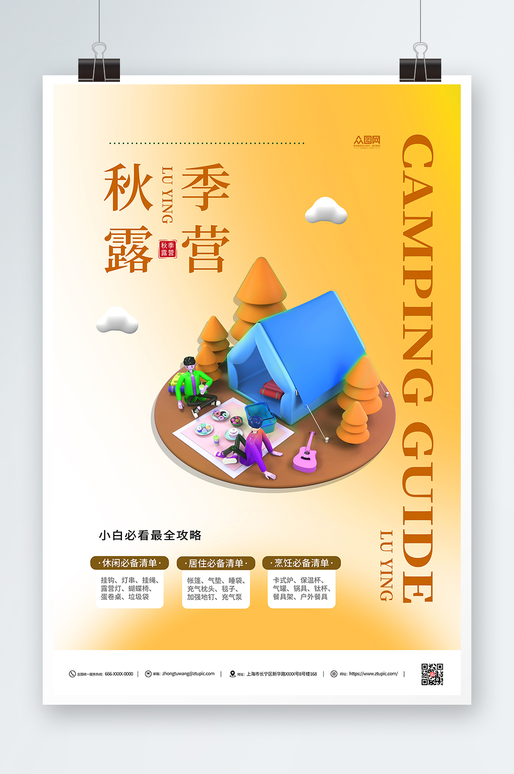 简约立体秋季露营活动海报素材