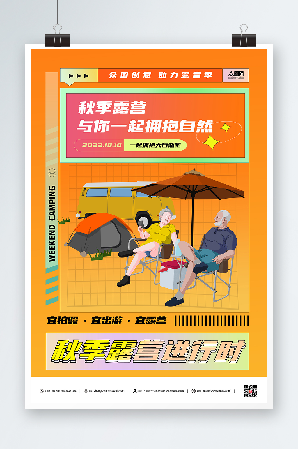 简约秋季露营活动海报素材