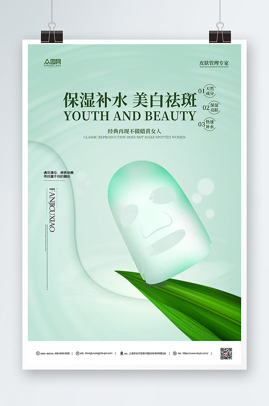 补水保湿美妆面膜宣传海报