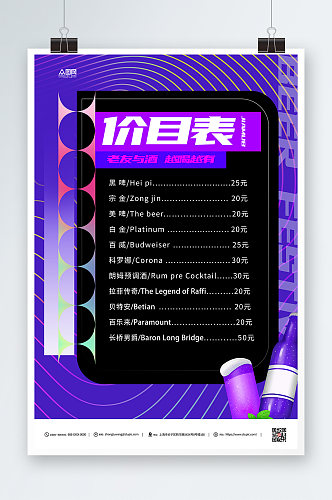 紫色创意酒水单价目表海报