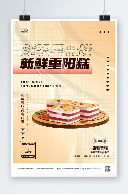 重阳糕秋季美食海报