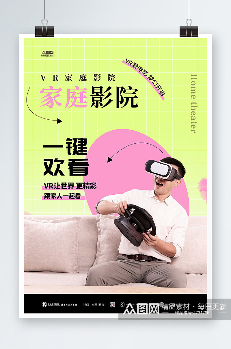 VR家庭影院简约海报素材