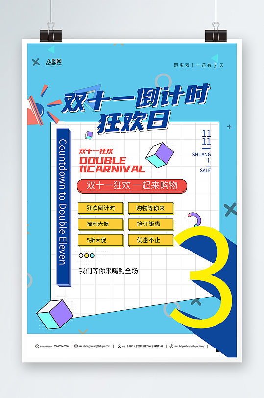 双十一倒计时蓝色简约海报-众图网