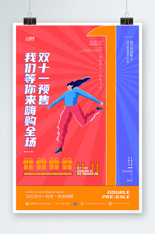 双十一倒计时简约创意海报-众图网