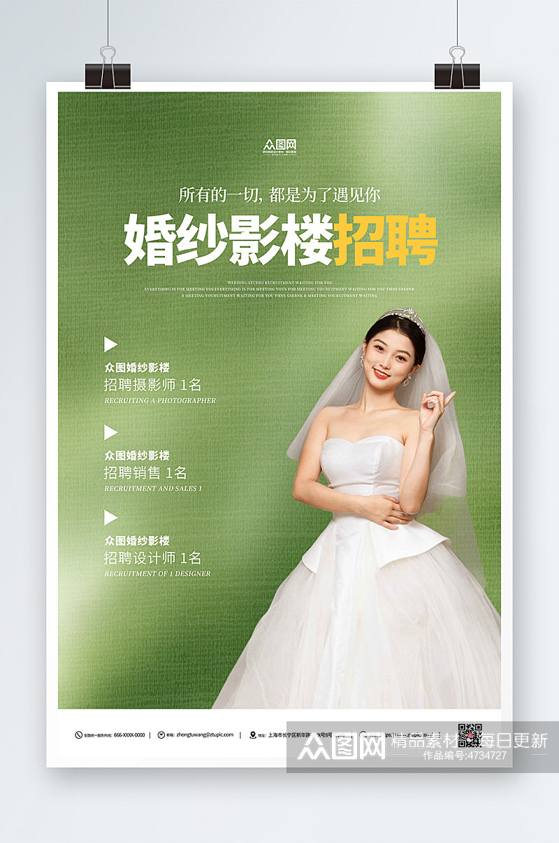 婚纱影楼招聘宣传人物绿色海报素材