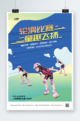儿童轮滑比赛创意海报