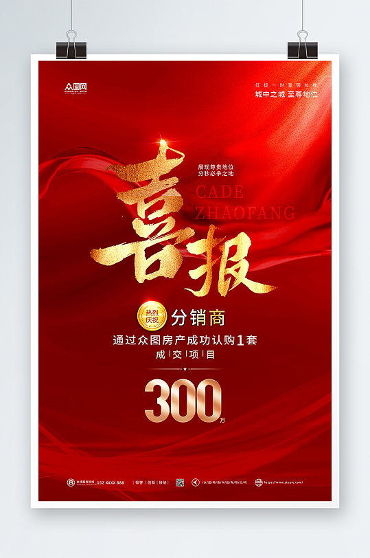 销售喜报红色大气简约海报