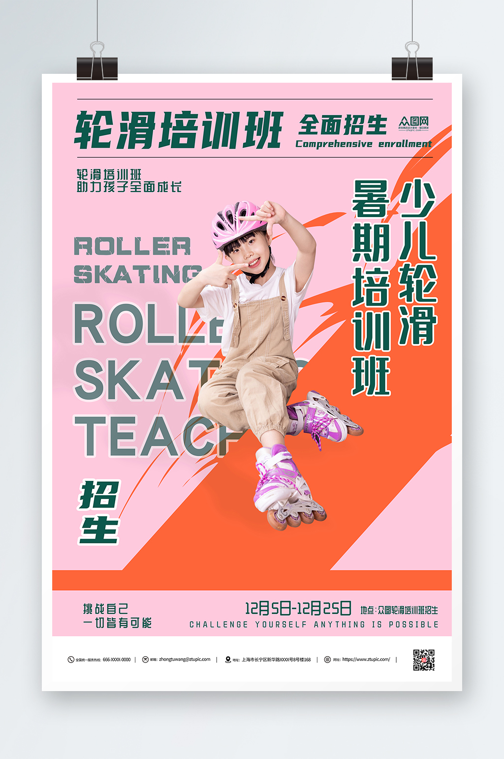 儿童轮滑招生培训班粉色人物宣传海报