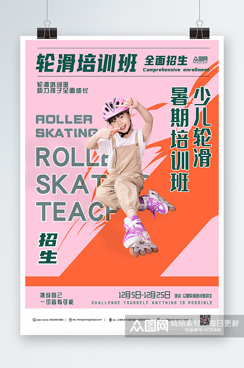 儿童轮滑招生培训班粉色人物宣传海报素材