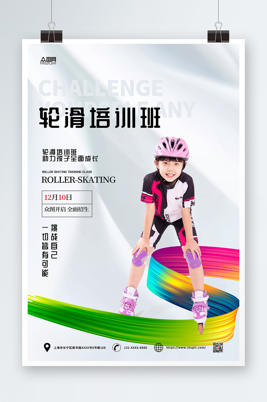 儿童轮滑招生培训班简约白色人物海报素材