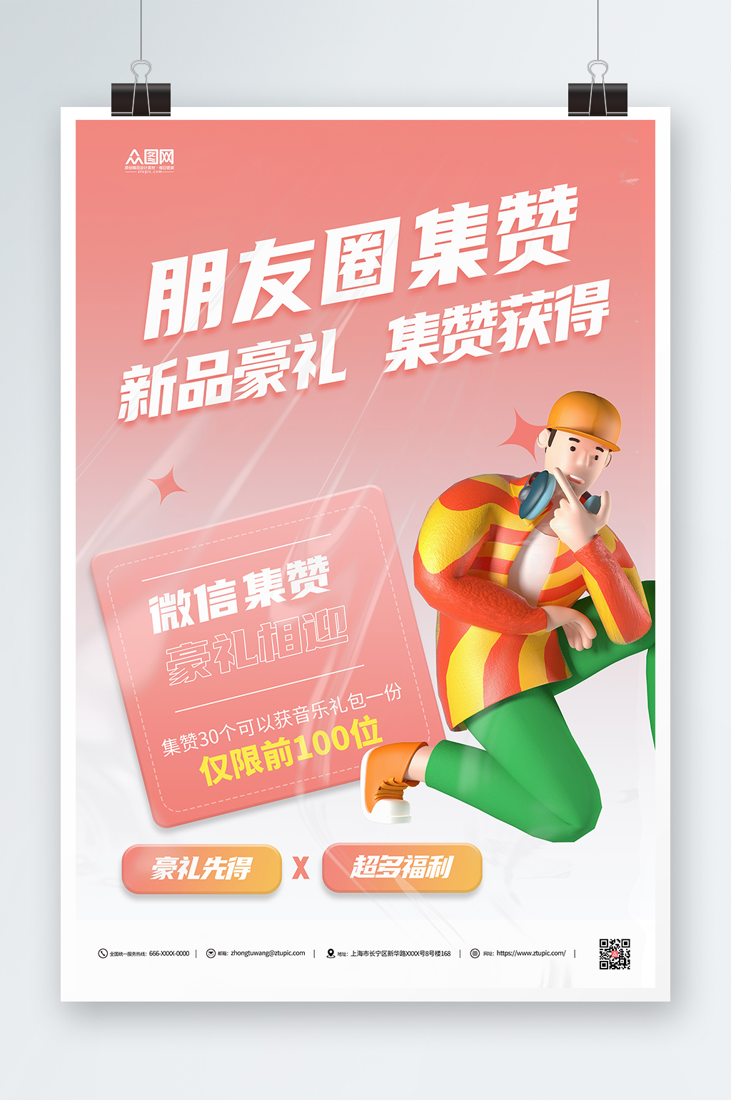 朋友圈集赞送礼促销活动红色海报素材