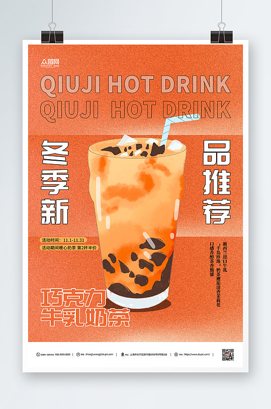 冬季暖冬热饮奶茶橙色宣传海报
