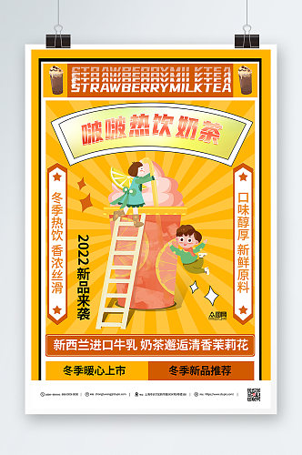 冬季暖冬热饮奶茶冬季饮品宣传海报