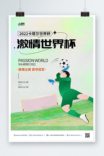 简约绿色2022世界杯海报