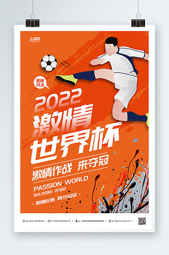 2022激情世界杯海报