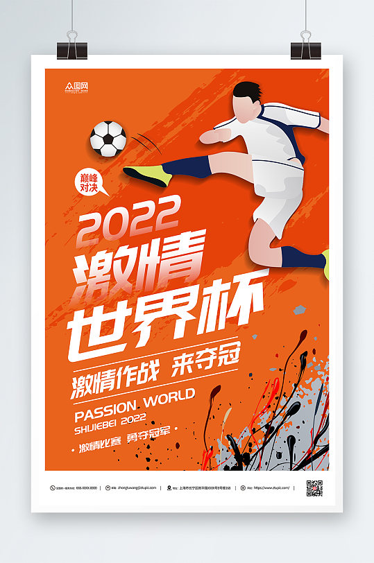 2022激情世界杯海报