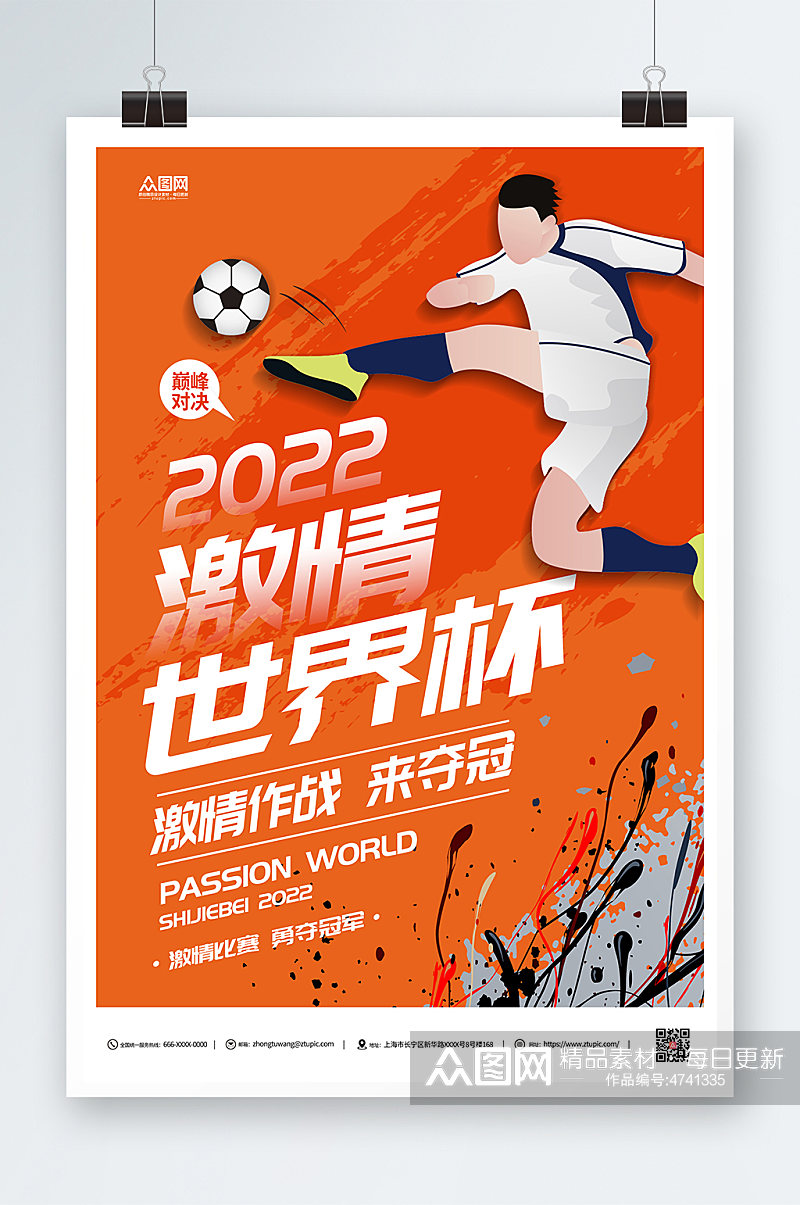 2022激情世界杯海报素材