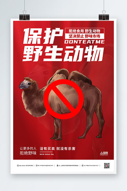 骆驼禁止食用野生动物海报