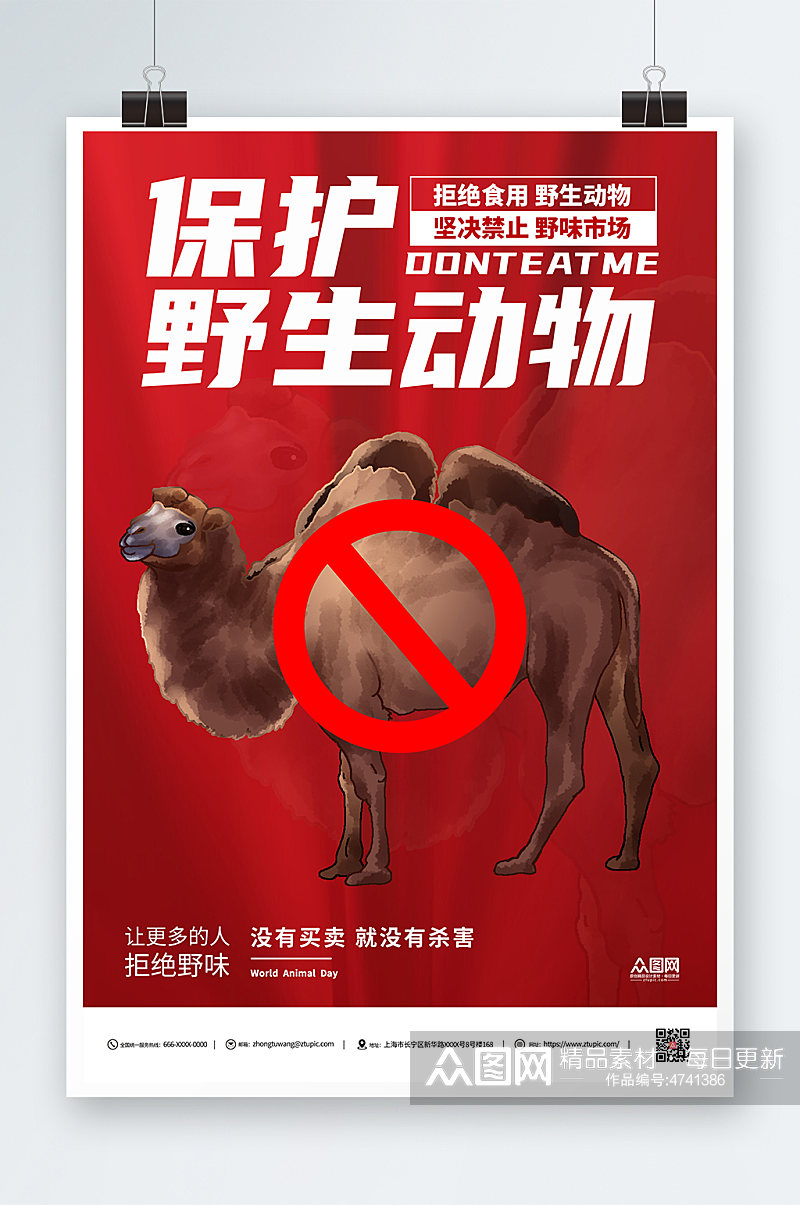 骆驼禁止食用野生动物海报素材