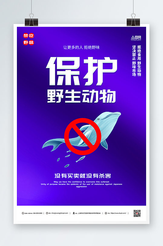 鲸鱼禁止食用野生动物海报