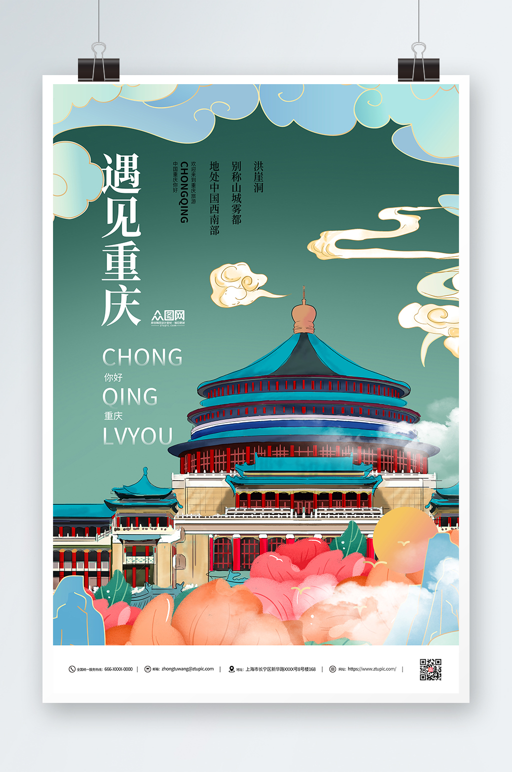 遇見重慶城市宣傳海報素材