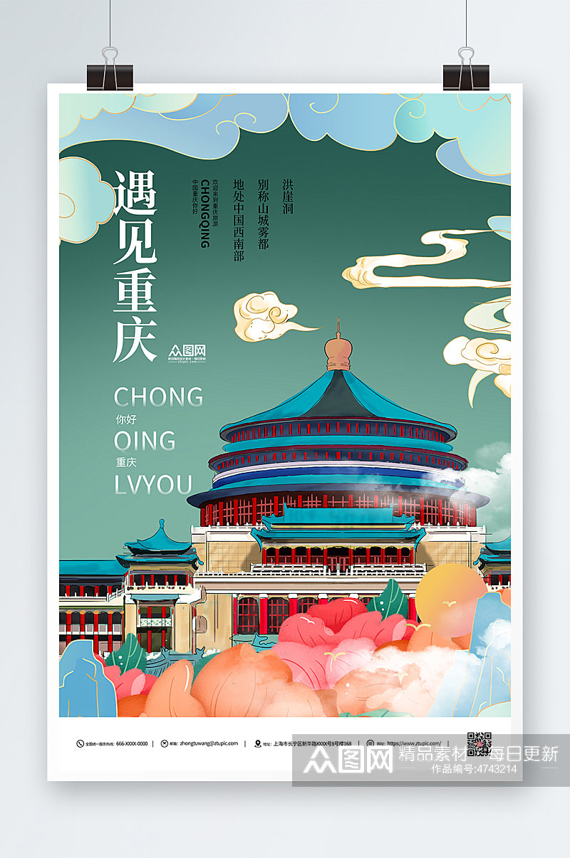 遇见重庆城市宣传海报素材