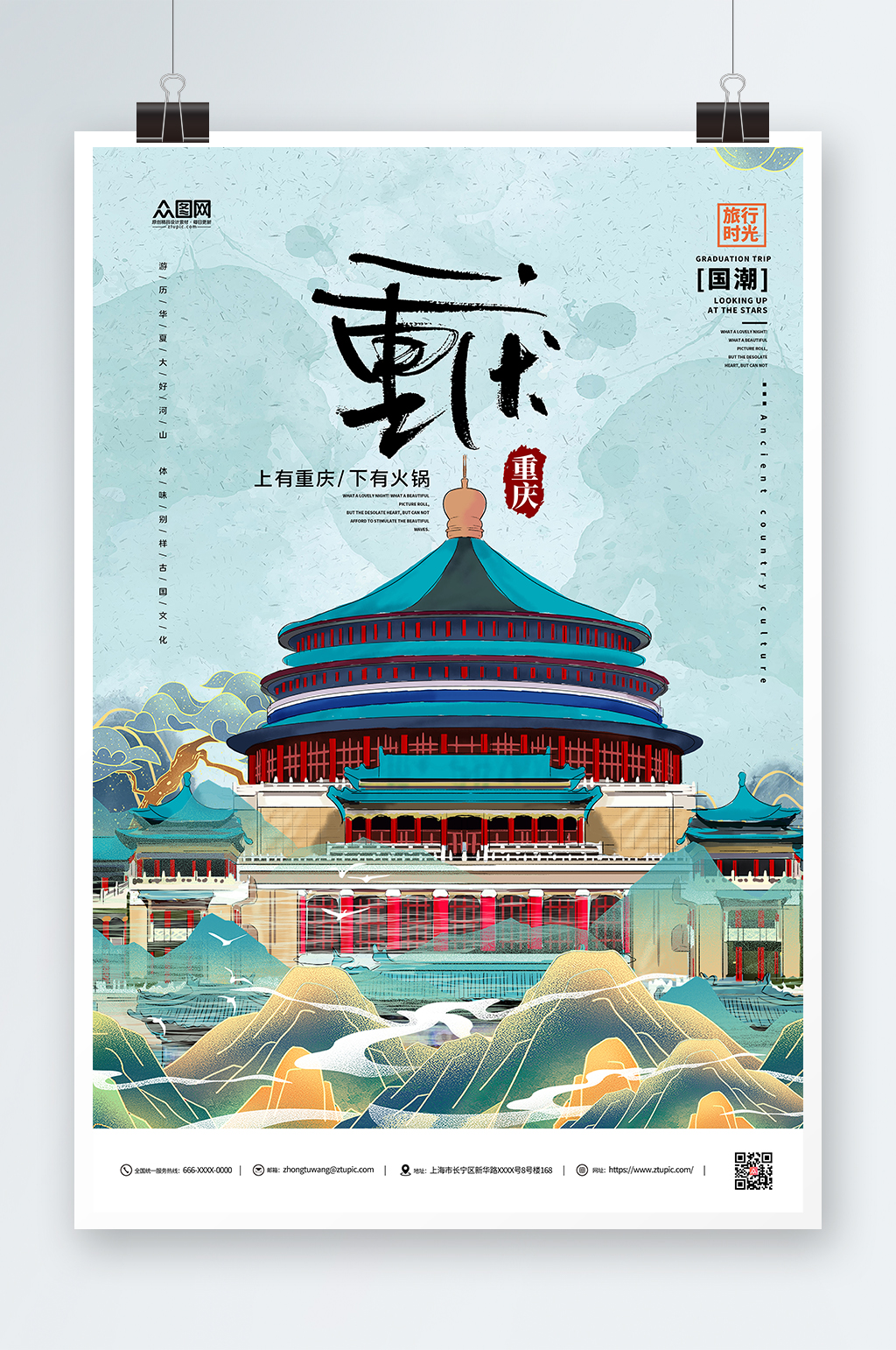 國潮手繪重慶城市旅游海報素材
