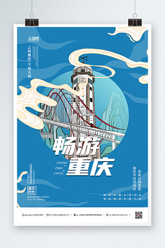 蓝色重庆城市旅游海报