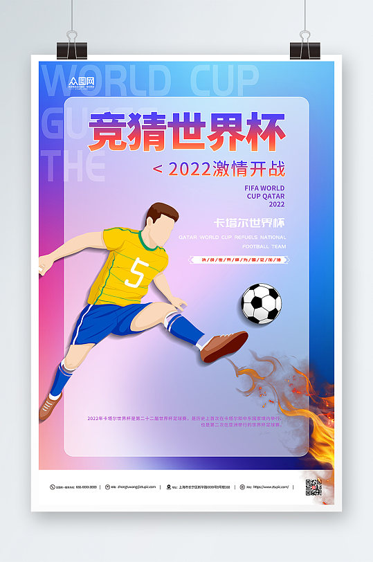 世界杯竞猜宣传活动海报