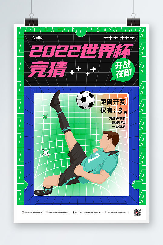 绿色2022世界杯竞猜活动海报