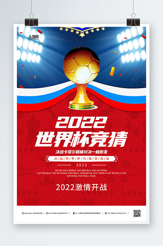 红色2022世界杯竞猜红色海报