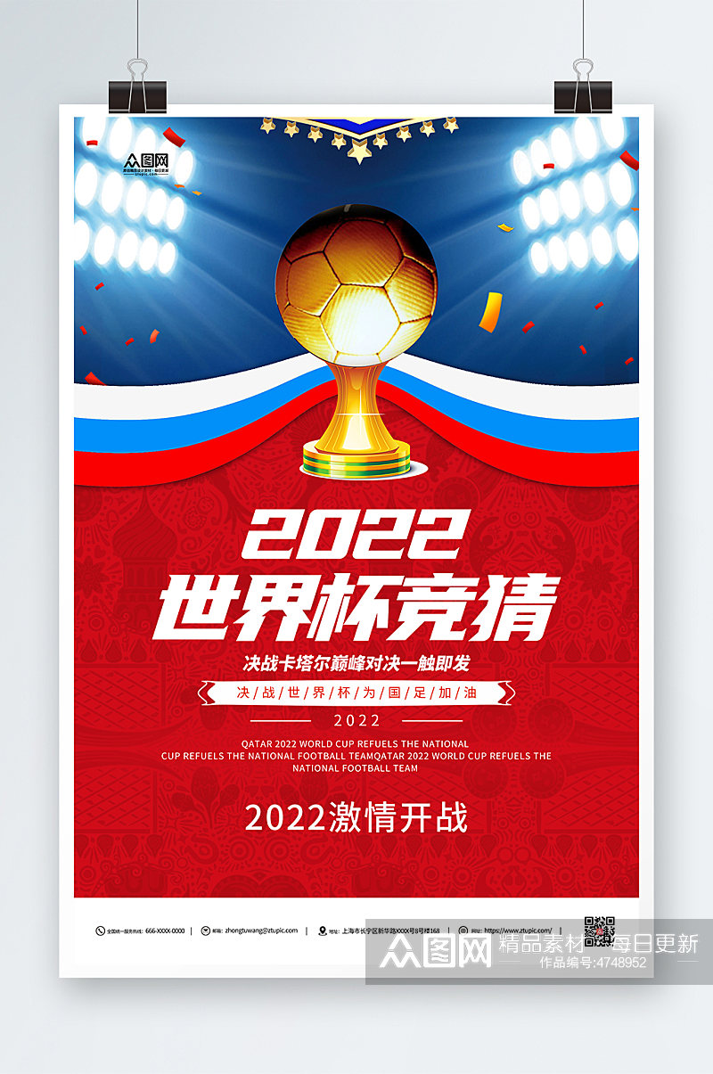 红色2022世界杯竞猜红色海报素材