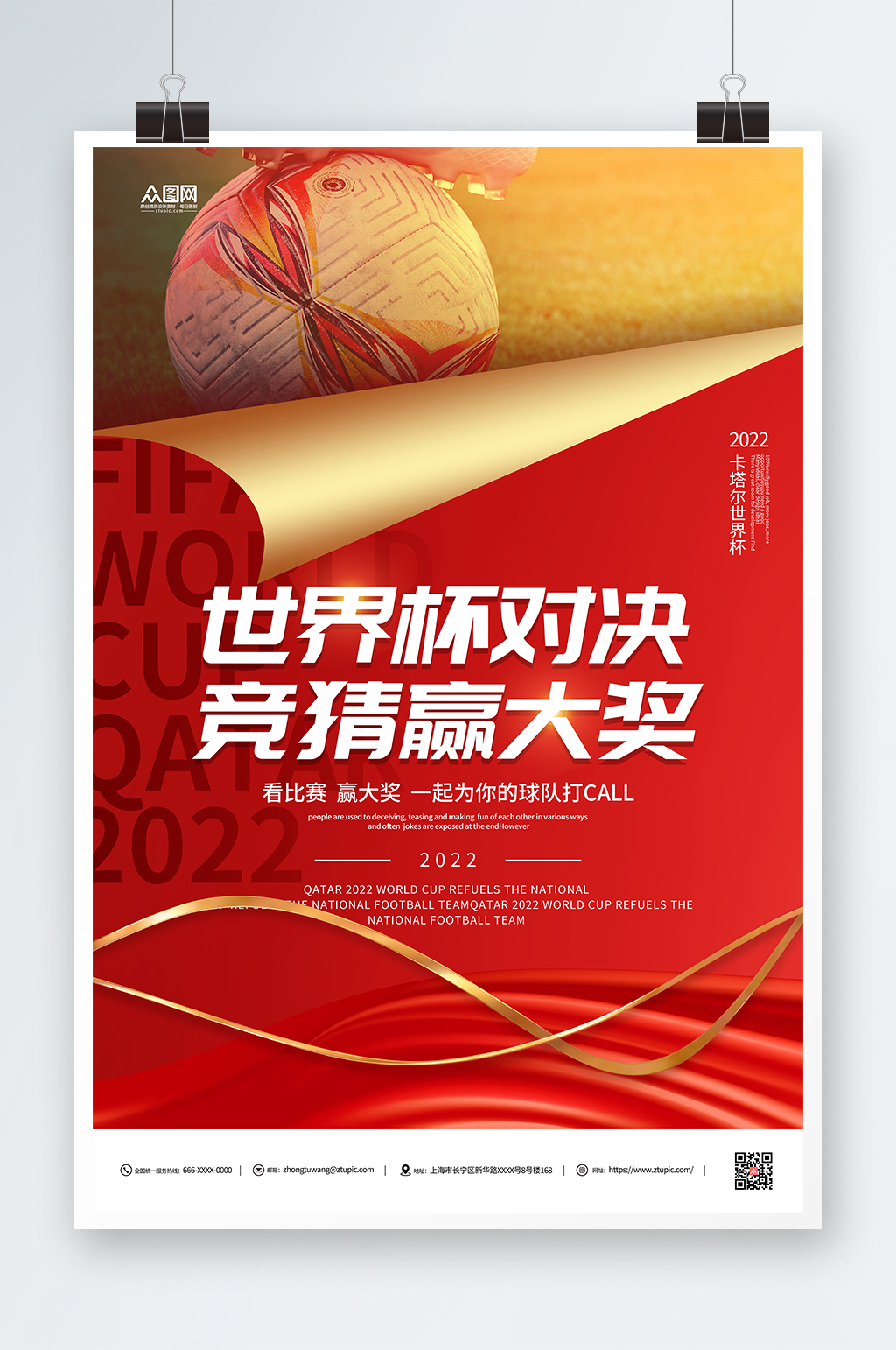 红色世界杯竞猜宣传海报素材