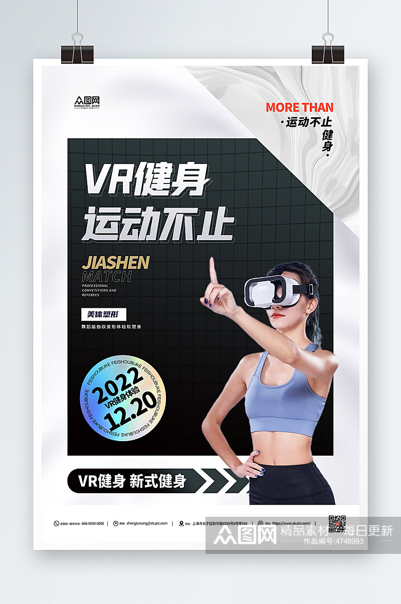 健身房VR运动健身宣传海报素材