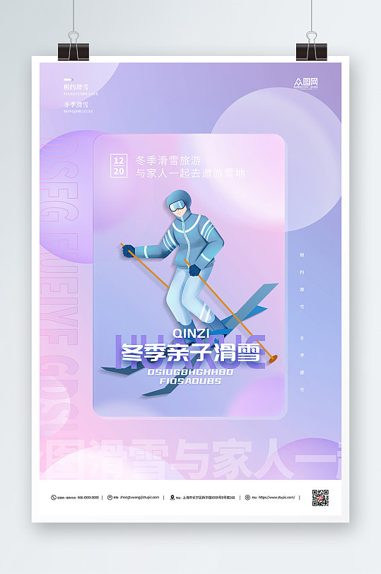 亲子滑雪紫色冬季滑雪旅游海报