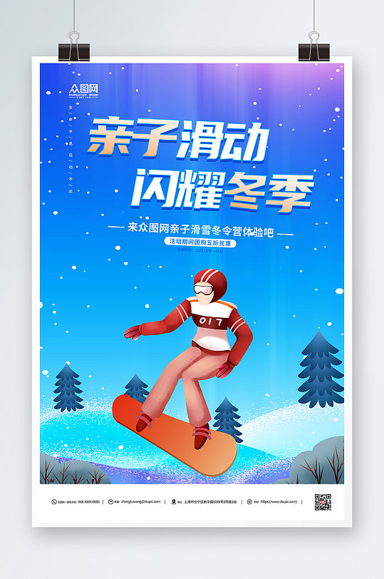 亲子滑雪冬季滑雪旅游海报