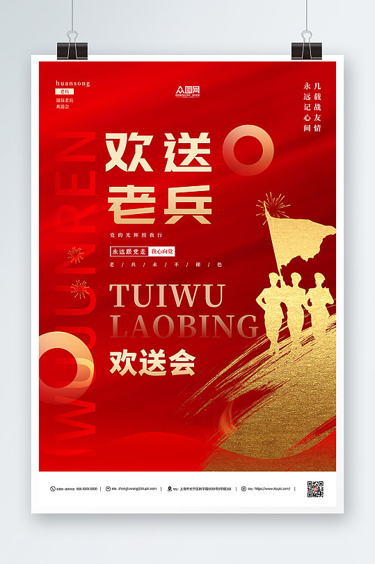 红色大气退伍老兵欢送会海报