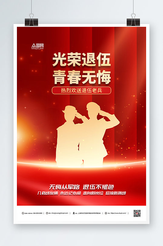 青春无悔退伍不褪色退役军人海报