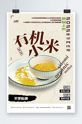 简约有机小米食品海报