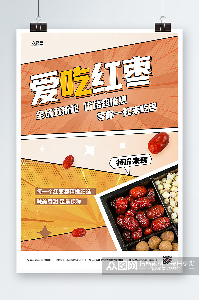 红枣美食促销宣传海报素材
