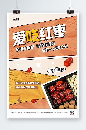 红枣美食促销宣传海报