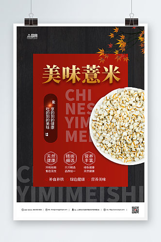 简约薏米美食促销海报