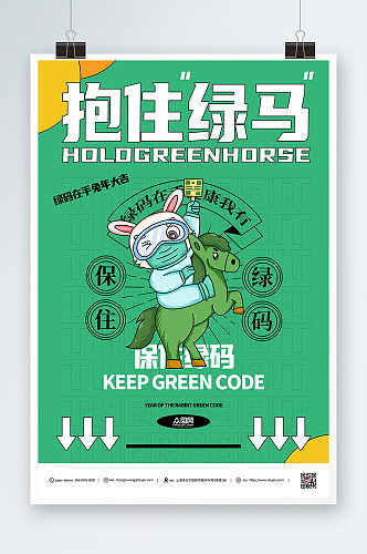 抱住绿码创意兔年绿码新年防疫海报