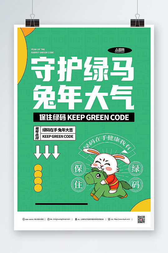 守护绿码创意兔年绿码新年防疫海报