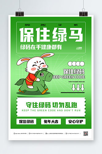 卡通创意兔年绿码新年防疫海报